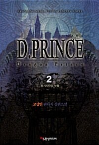D.Prince 디프린스 2