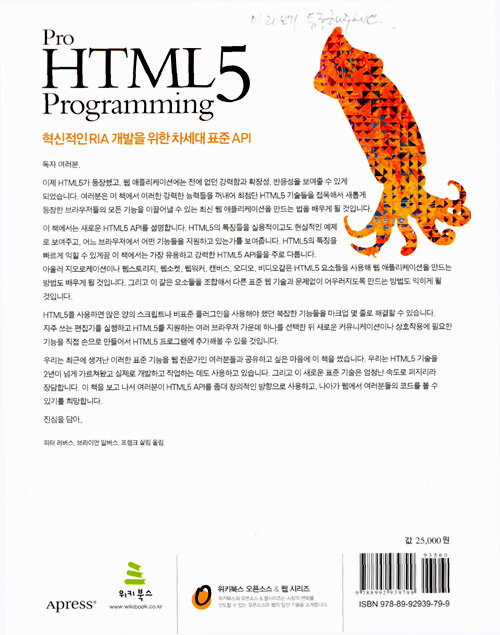 (Pro) HTML5 programming : 혁신적인 RIA 개발을 위한 차세대 표준 API