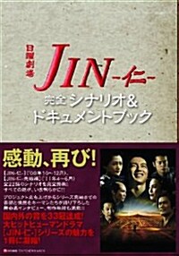 『JIN―仁―』完全シナリオ&ドキュメントブック (ムック)