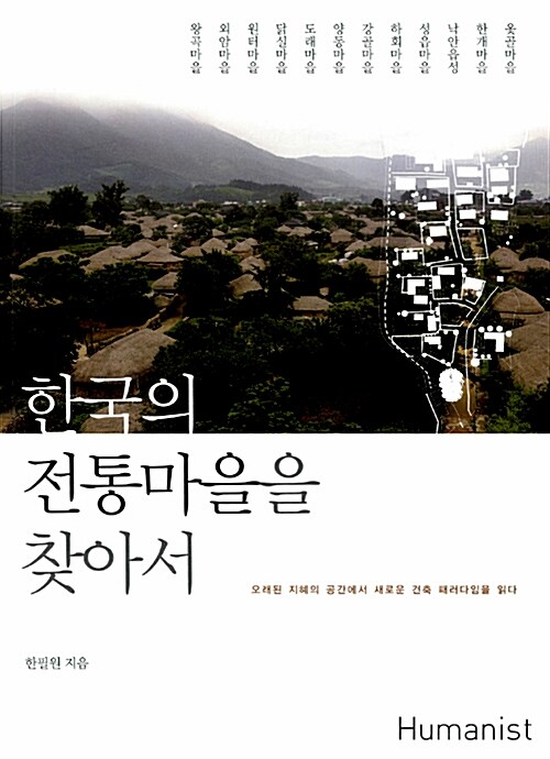 [중고] 한국의 전통마을을 찾아서