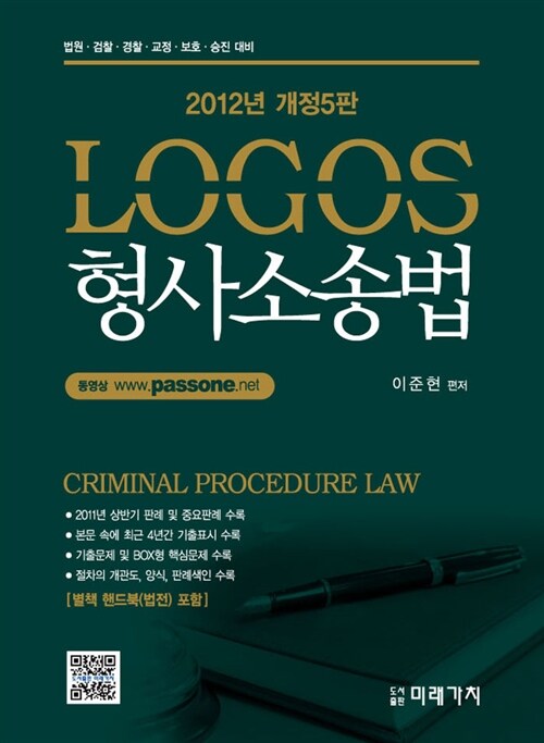 [중고] 2012 Logos 형사소송법