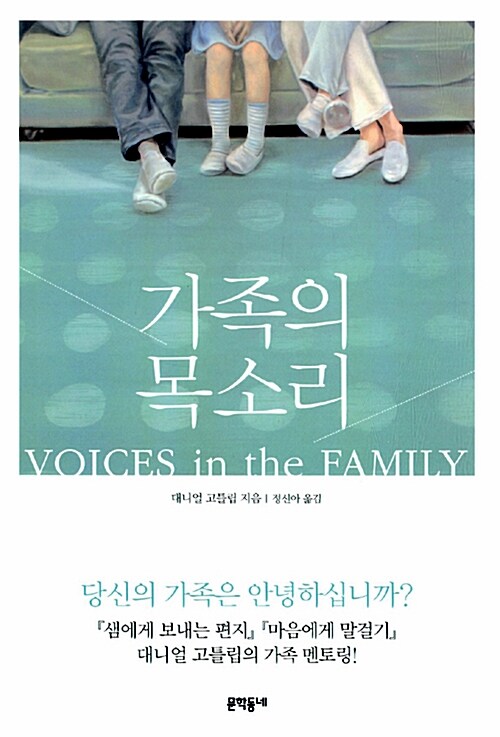 [중고] 가족의 목소리