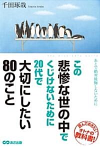 [중고] この悲慘な世の中でくじけないために20代で大切にしたい80のこと (單行本(ソフトカバ-))