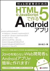 Web技術者のためのHTML5+JavaScriptで作るAndroidアプリ (單行本(ソフトカバ-))