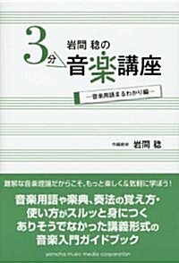 巖間稔の3分音樂講座~音樂用語まるわかり編~ (樂譜)