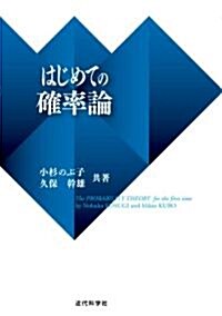 はじめての確率論 (單行本)