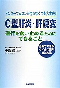 C型肝炎·肝硬變 進行を食い止めるためにできること (單行本(ソフトカバ-))