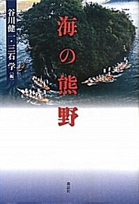 海の熊野 (單行本)