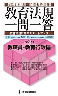 敎育法規一問一答 第2卷 敎職員·敎育行政編 (新書)