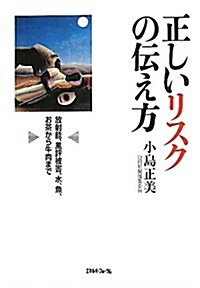 正しいリスクの傳え方―放射能、風評被害、水、魚、お茶から牛肉まで (單行本)