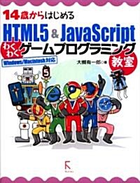 14歲からはじめるHTML5 & JavaScriptわくわくゲ-ムプログラミング敎室Windows/Macintosh對應 (單行本(ソフトカバ-))