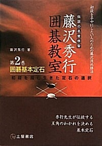 圍棋基本定石―初段を手中にしたい人のための藤澤流必勝法 初段をつかむ生きた定石の選擇 (藤澤秀行圍棋敎室 2卷) (單行本)