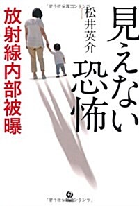 見えない恐怖　放射線內部被暴 (初, 單行本(ソフトカバ-))