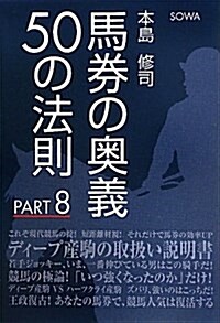 馬券の奧義50の法則 PART8 (單行本)