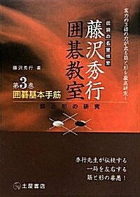 圍棋基本手筋―實力の3倍の力が出る筋と形を徹底硏究! 筋と形の硏究 (藤澤秀行圍棋敎室 3卷) (單行本)