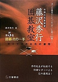 圍棋次の一手―ヨミを基底とした“この一手!”を問う321問! ヨミで攻める石の運用 (藤澤秀行圍棋敎室 5卷) (單行本)