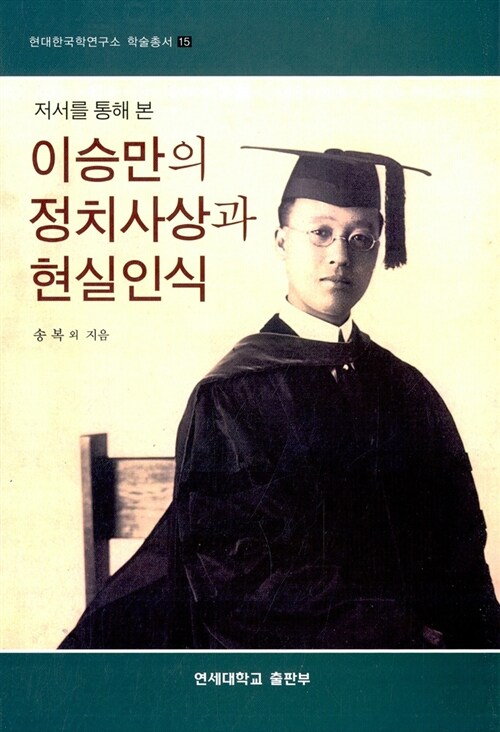 이승만의 정치사상과 현실인식