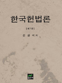 한국헌법론 제7판