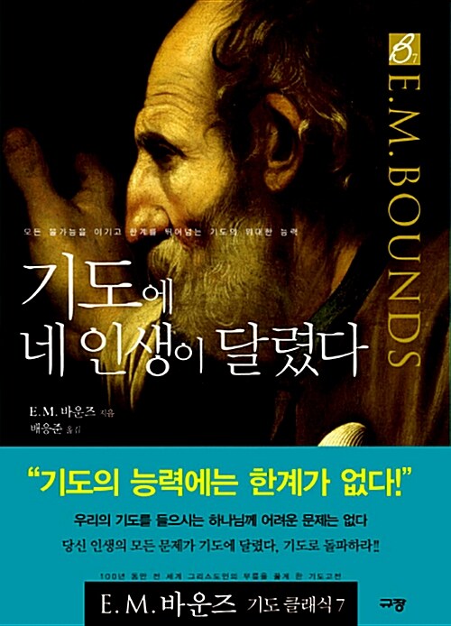 [중고] 기도에 네 인생이 달렸다