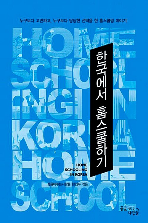 한국에서 홈스쿨하기