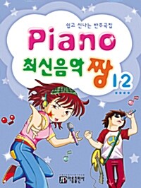 [중고] Piano 최신음악 짱 12