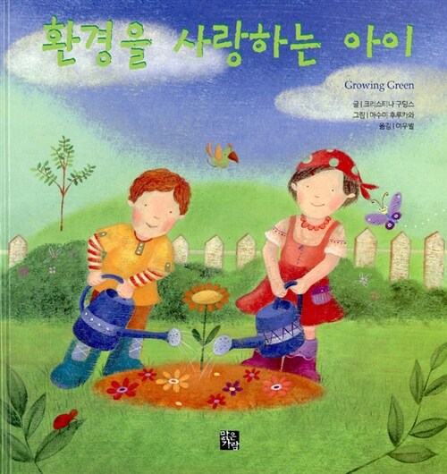 환경을 사랑하는 아이