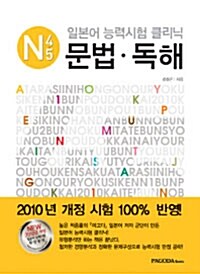 [중고] 일본어 능력시험 클리닉 N4.5 문법.독해