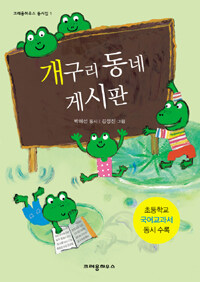 개구리 동네 게시판 :박혜선 동시집 