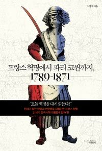 프랑스 혁명에서 파리 코뮌까지 :1789~1871 