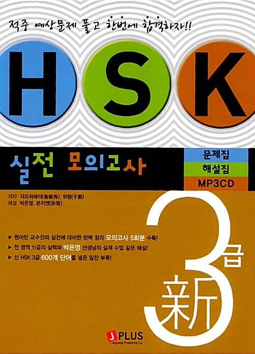 [중고] 新HSK 3급 실전 모의고사 (문제집 + 해설집 + MP3 CD 1장)