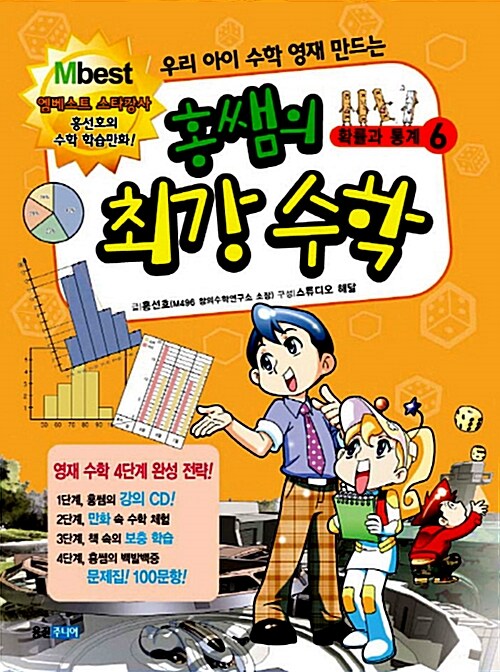 [중고] 홍쌤의 최강 수학 6 : 확률과 통계 (본책 + 문제집 + CD 1장)