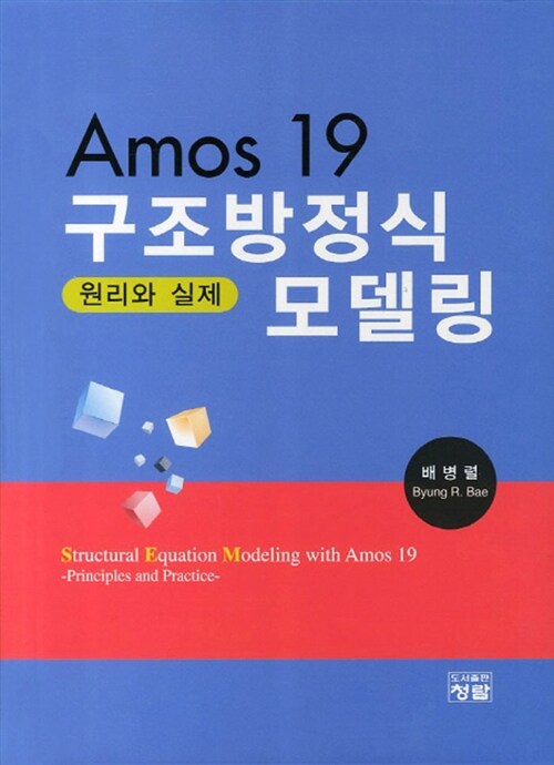 [중고] AMOS 19 구조방정식 모델링