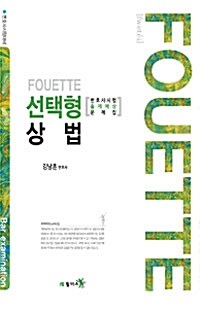 Fouette 선택형 상법