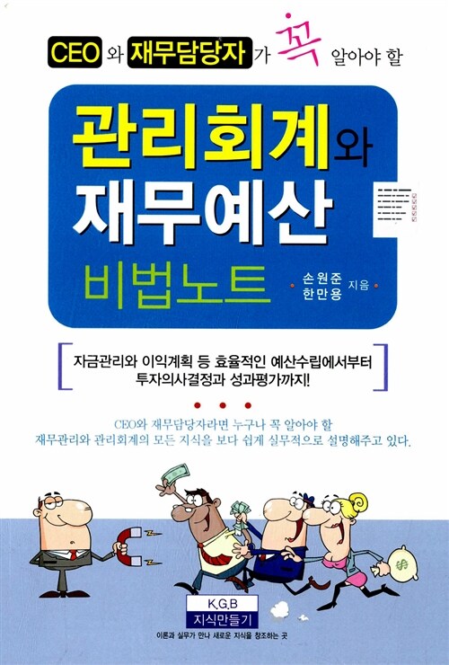 관리회계와 재무예산 비법노트