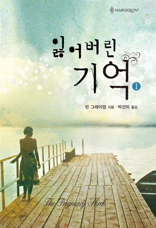 잃어버린 기억 1