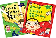 교과서 속 받아쓰기 쏙쏙 뽑아 100점 세트 - 전2권