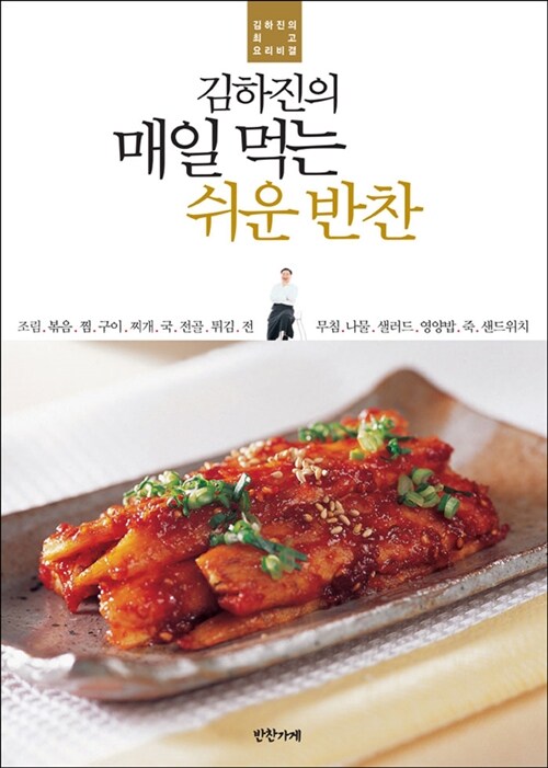 김하진의 매일 먹는 쉬운 반찬