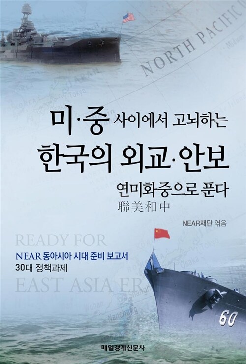 [중고] 미중 사이에서 고뇌하는 한국의 외교 안보