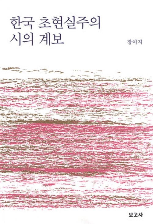한국 초현실주의 시의 계보