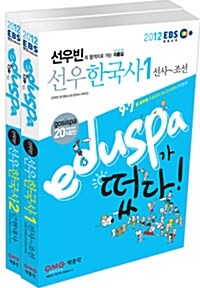 2012 EBS EDUSPA 선우 한국사 - 전2권