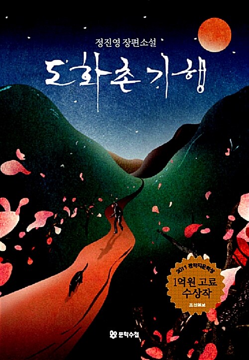 [중고] 도화촌 기행