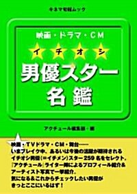 映畵·ドラマ·CM　イチオシ男優スタ-名鑑 (單行本(ソフトカバ-))