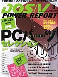 DOS/V POWER REPORT (ドス ブイ パワ- レポ-ト) 2011年 08月號 [雜誌] (月刊, 雜誌)