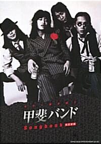ギタ-彈き語り　甲斐バンドSongbook【改訂新版】 (B5, 樂譜)