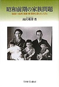 昭和前期の家族問題―一九二六~四五年、格差·病·戰爭と鬪った人びと (單行本)