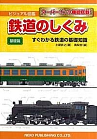 ビジュアル圖鑑鐵道のしくみ 基礎篇―ス-パ-リンク機能搭載! すぐわかる鐵道の基礎知識 (單行本)