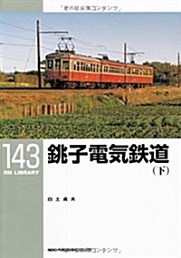 ?子電氣鐵道 下 (RM LIBRARY 143) (單行本)