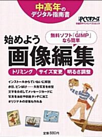 始めよう畵像編集 (中高年のデジタル指南書) (ムック)