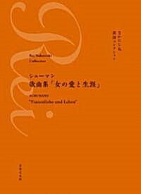 なかにし禮 譯詩コレクション シュ-マン:歌曲集[女の愛と生涯] (レタ-1, 樂譜)