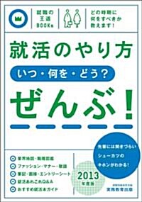 就活のやり方[いつ·何を·どう]ぜんぶ![2013年度版] (就職の王道BOOKS 2) (2013年度, 單行本)